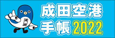 成田空港手帳2022